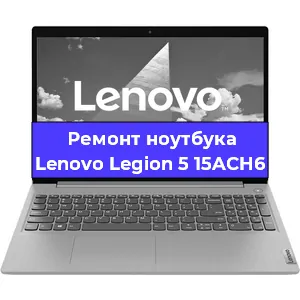 Замена видеокарты на ноутбуке Lenovo Legion 5 15ACH6 в Волгограде